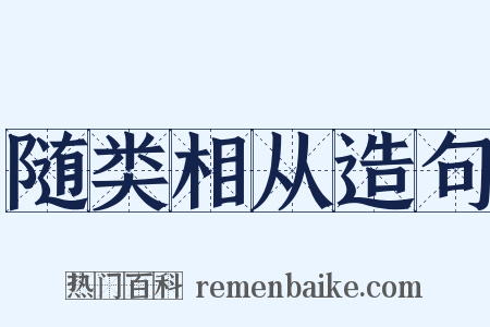 随类相从造句是什么意思的图片